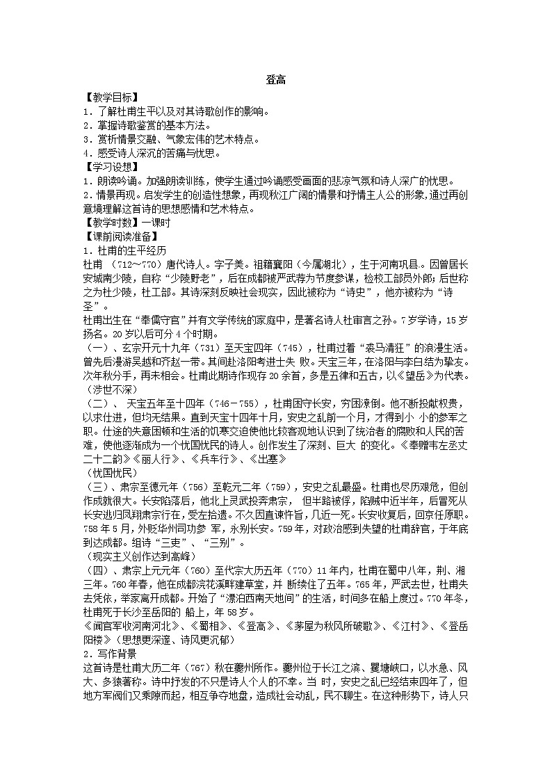 语文新课标人教版必修3 2-5《登高》 精品教案01