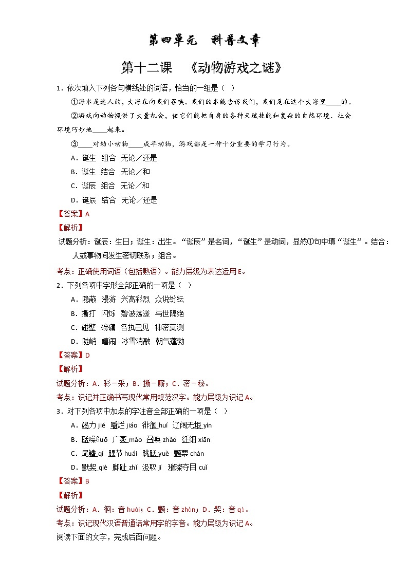 专题12 动物游戏之谜(练)高一语文同步精品课堂(提升版)(必修3)(解析版) Word版含解析01