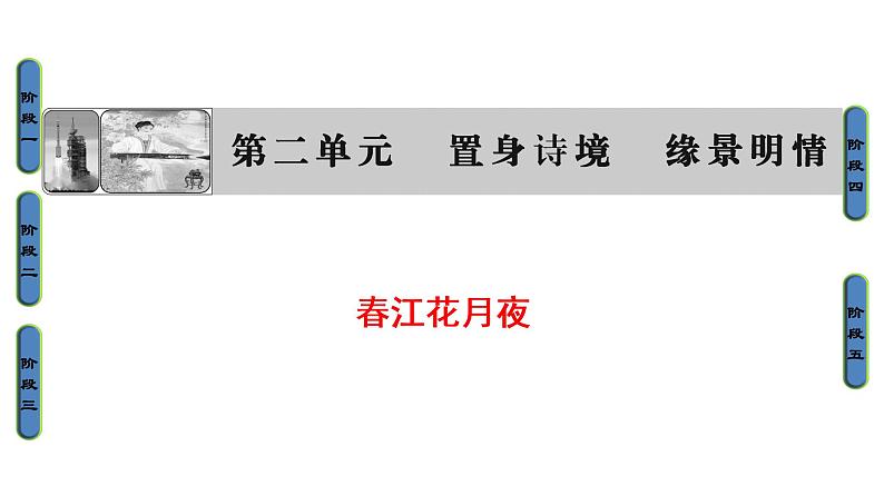 高中语文人教版《中国古代诗歌散文欣赏 》课件:诗歌之部 第2单元 春江花月夜01