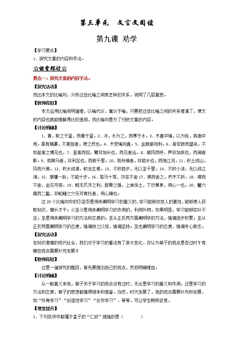 专题09 劝学（讲）高一语文同步精品课堂（提升版）（必修3）（解析版） Word版含解析01