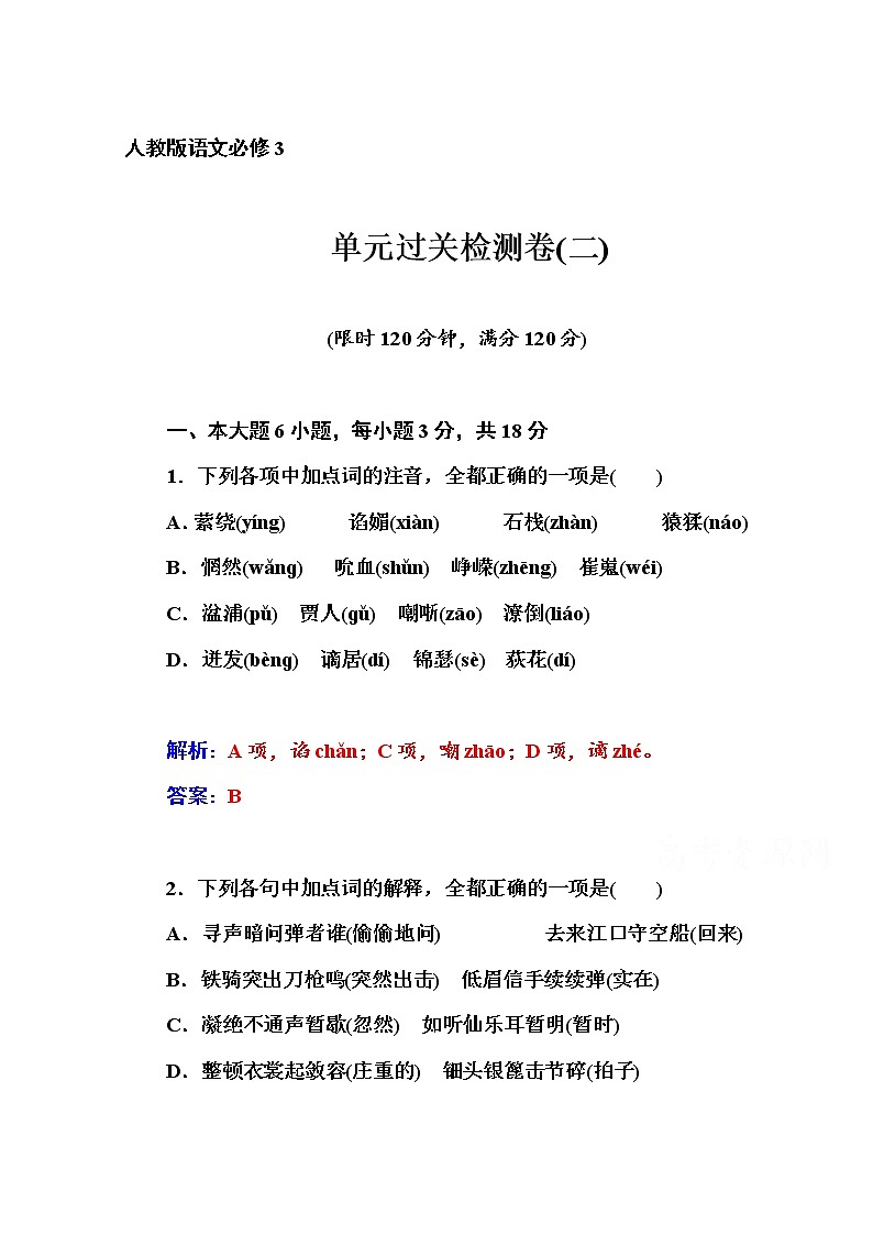 高中語文人教版必修3練習(xí)：單元過關(guān)檢測卷(二)第1頁