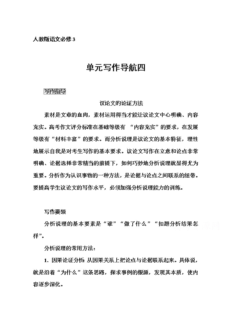 高中语文人教版必修3练习:单元写作导航四01