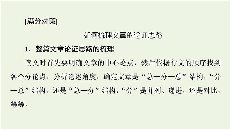 2021高考语文二轮复习任务群1任务2论证分析题__厘清论证思路辨明论证方法课件第6页