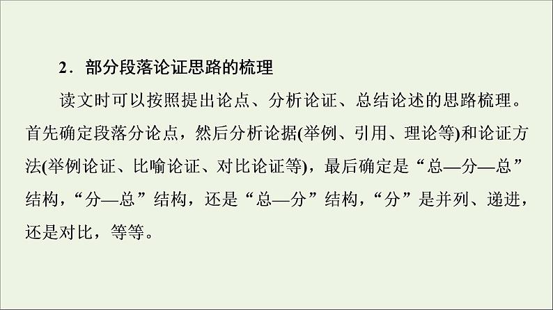 2021高考语文二轮复习任务群1任务2论证分析题__厘清论证思路辨明论证方法课件第7页