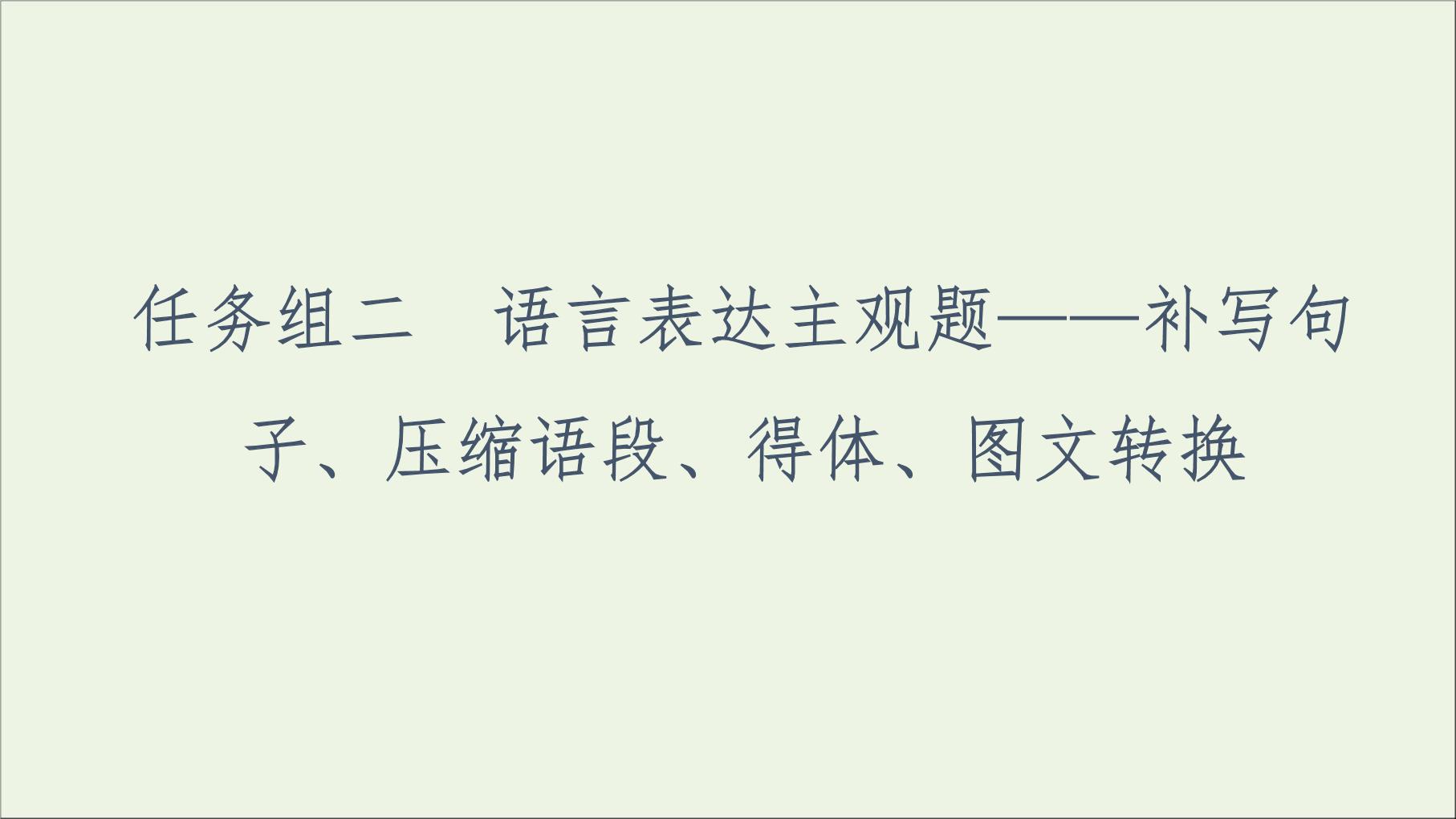 2021高考语文二轮复习任务群7任务组2任务1补写句子__扣话题明逻辑课件