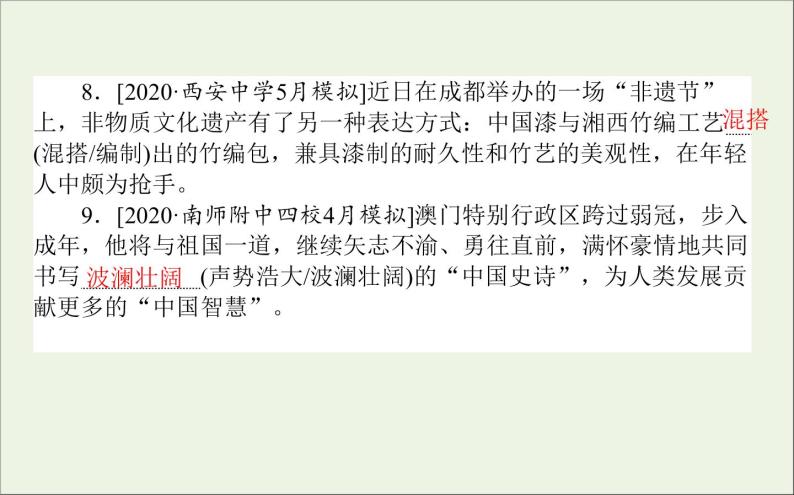 2021高考语文二轮复习专题七近义词语辨析：虚实并行准确选用课件05