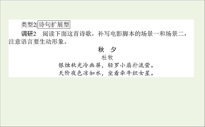 2021高考语文二轮复习专题十七扩展语句:调动想象放飞思绪课件04