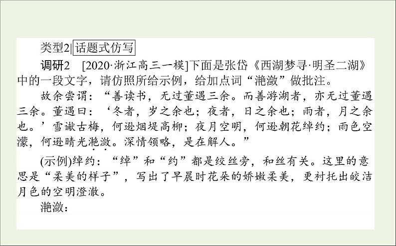 2021高考语文二轮复习专题十六仿写句式:紧扣限制条件形近神似课件05