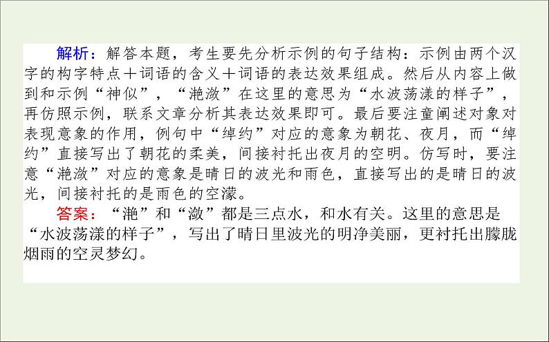 2021高考语文二轮复习专题十六仿写句式:紧扣限制条件形近神似课件06