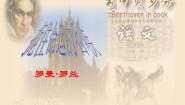 人教版 (新课标)选修第四课 贝多芬：扼住命运的咽喉课前预习课件ppt