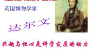 高中语文人教版 (新课标)选修第五课 达尔文：兴趣与恒心是科学发现的动力说课课件ppt