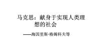 人教版 (新课标)选修《中外传记作品选读》第六课 马克思：献身于实现人类理想的社会教学ppt课件
