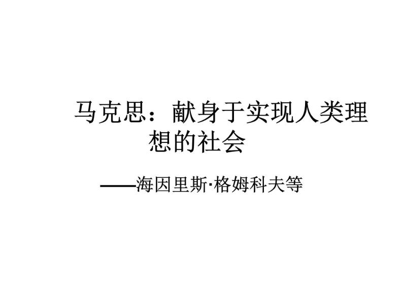 高中语文人教选修《中外传记作品选读》第六课《马克思：献身于实现人类理想的社会》课件01