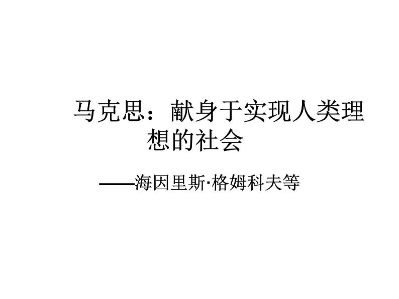 高中语文人教选修《中外传记作品选读》第六课《马克思:献身于实现人类理想的社会》课件01
