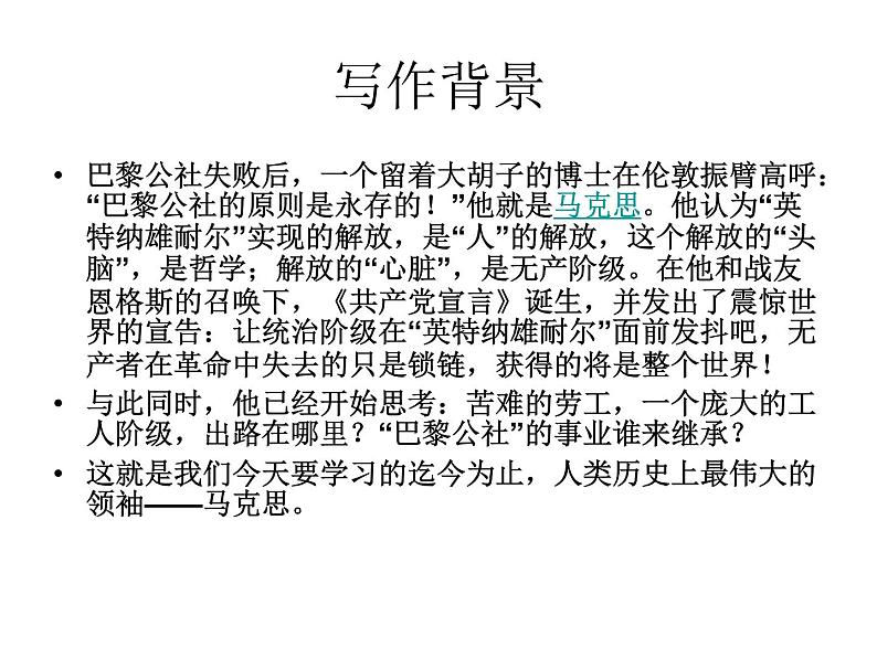 高中语文人教选修《中外传记作品选读》第六课《马克思:献身于实现人类理想的社会》课件06