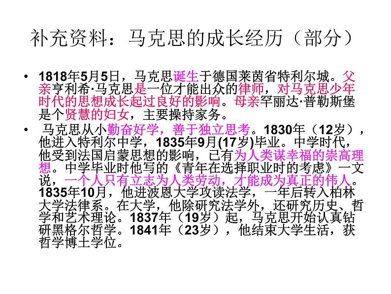 高中语文人教选修《中外传记作品选读》第六课《马克思:献身于实现人类理想的社会》课件08