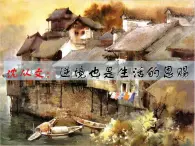 高中语文人教选修《中外传记作品选读》第七课《沈从文：逆境也是生活的恩赐》课件