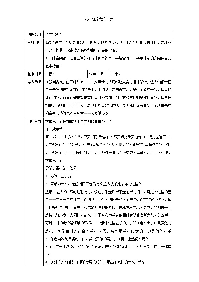 人教版高中语文必修四教案:第1课:窦娥冤01