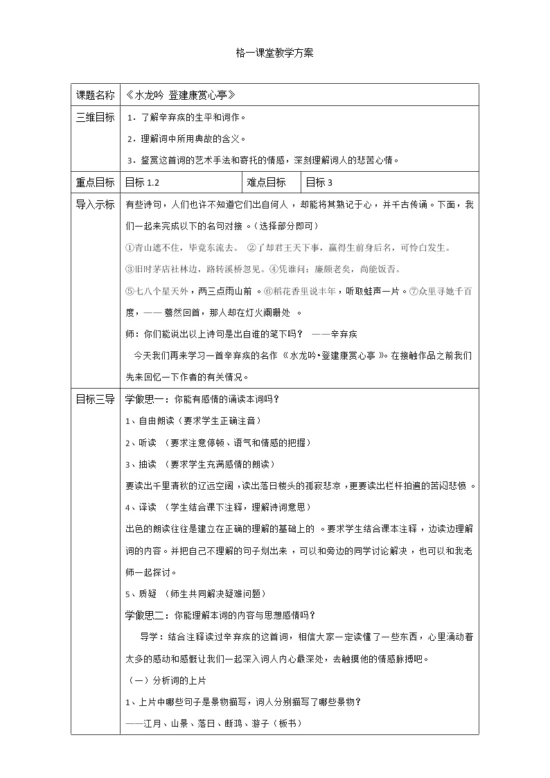 人教版 (新课标)必修四水龙吟 登建康赏心亭教案