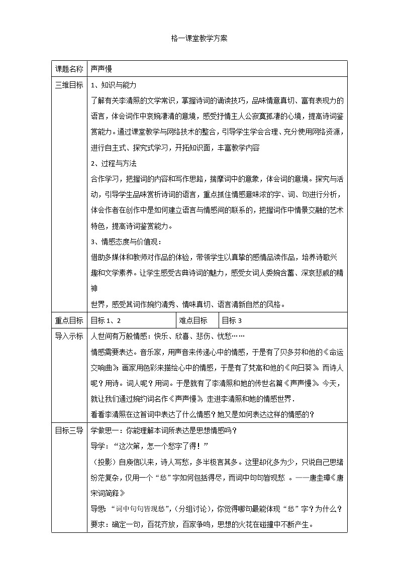 人教版高中语文必修四教案:第7课:李清照词两首-声声慢01