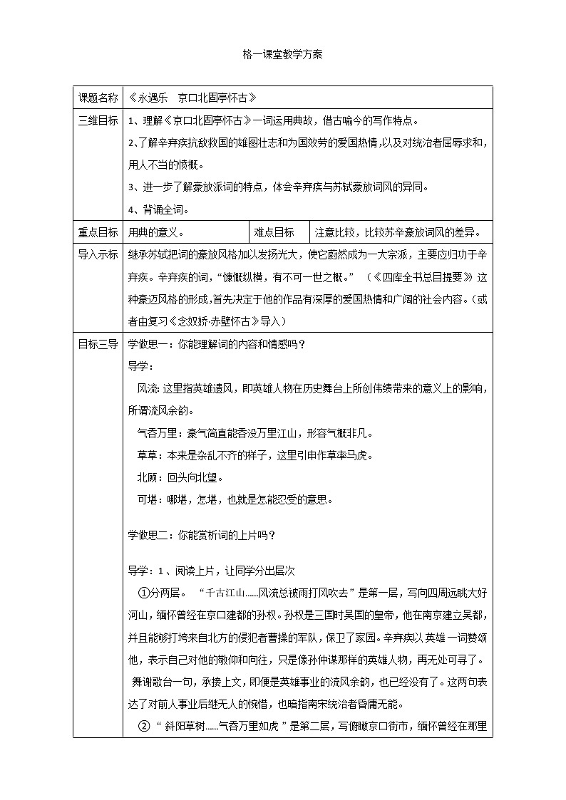 人教版高中语文必修四教案:第6课:辛弃疾词两首-永遇乐 京口北固亭怀古01