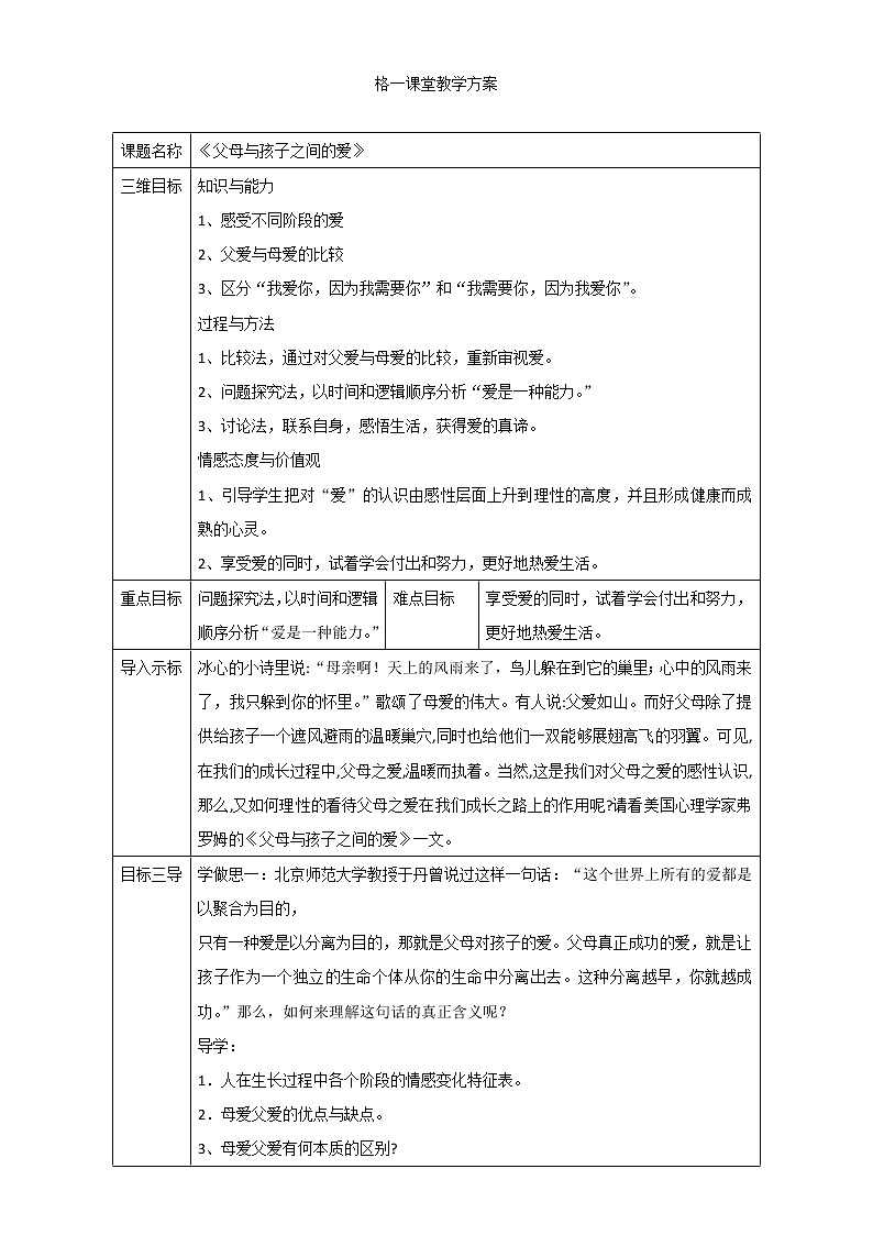 人教版高中語文必修四教案：第9課：父母與孩子之間的愛第1頁
