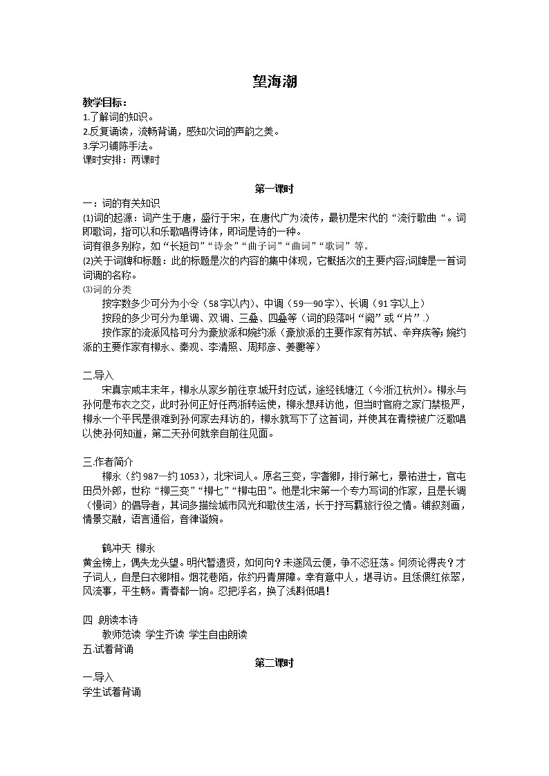 语文新课标人教版必修4 2-4《望海潮》 教案01