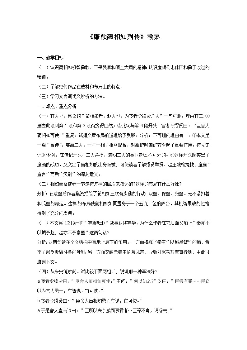 語(yǔ)文新課標(biāo)人教版必修4 4-11《廉頗藺相如傳》 教案第1頁(yè)