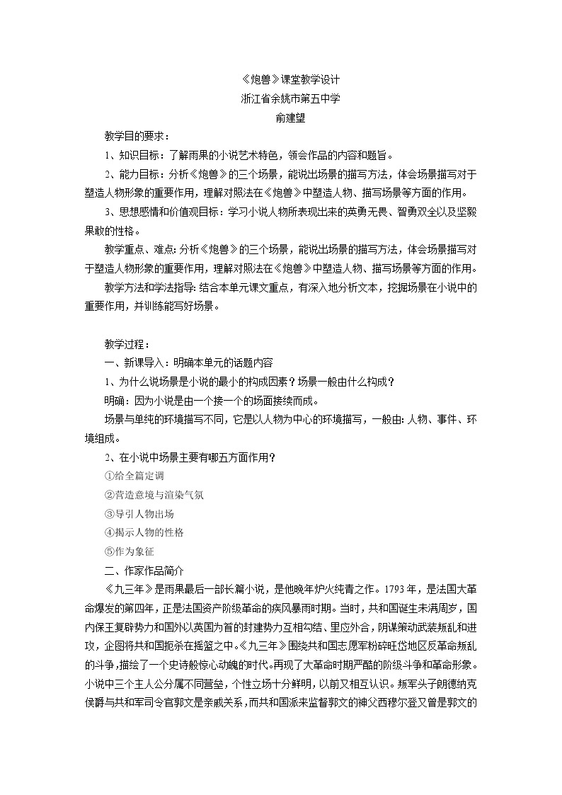 高中语文人教版选修系列《外国小说欣赏》第二单元《炮兽》课堂教学设计01