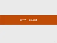 高中语文人教版选修《文章写作与修改》课件《学会沟通》