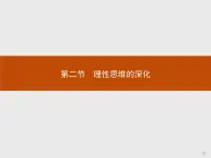 高中语文人教版选修《文章写作与修改》课件《理性思维的深化》