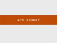 高中语文人教版选修《文章写作与修改》课件《培养创新意识》