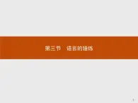 高中语文人教版选修《文章写作与修改》课件《语言的锤炼》