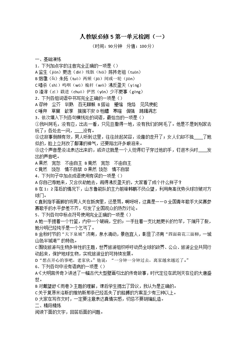 人教版语文必修5第1单元检测1:《林教头风雪山神庙》01