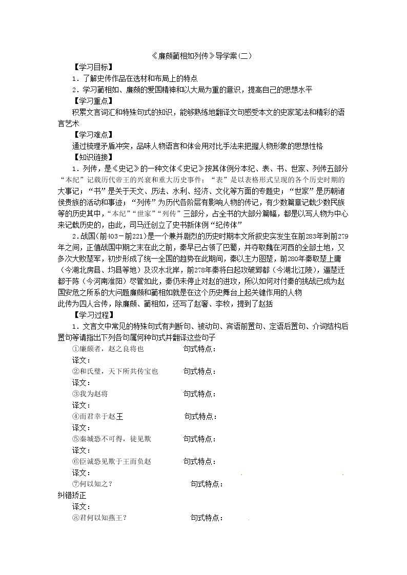 高二语文导学案：4.11《廉颇蔺相如列传》2（新人教版必修4）01