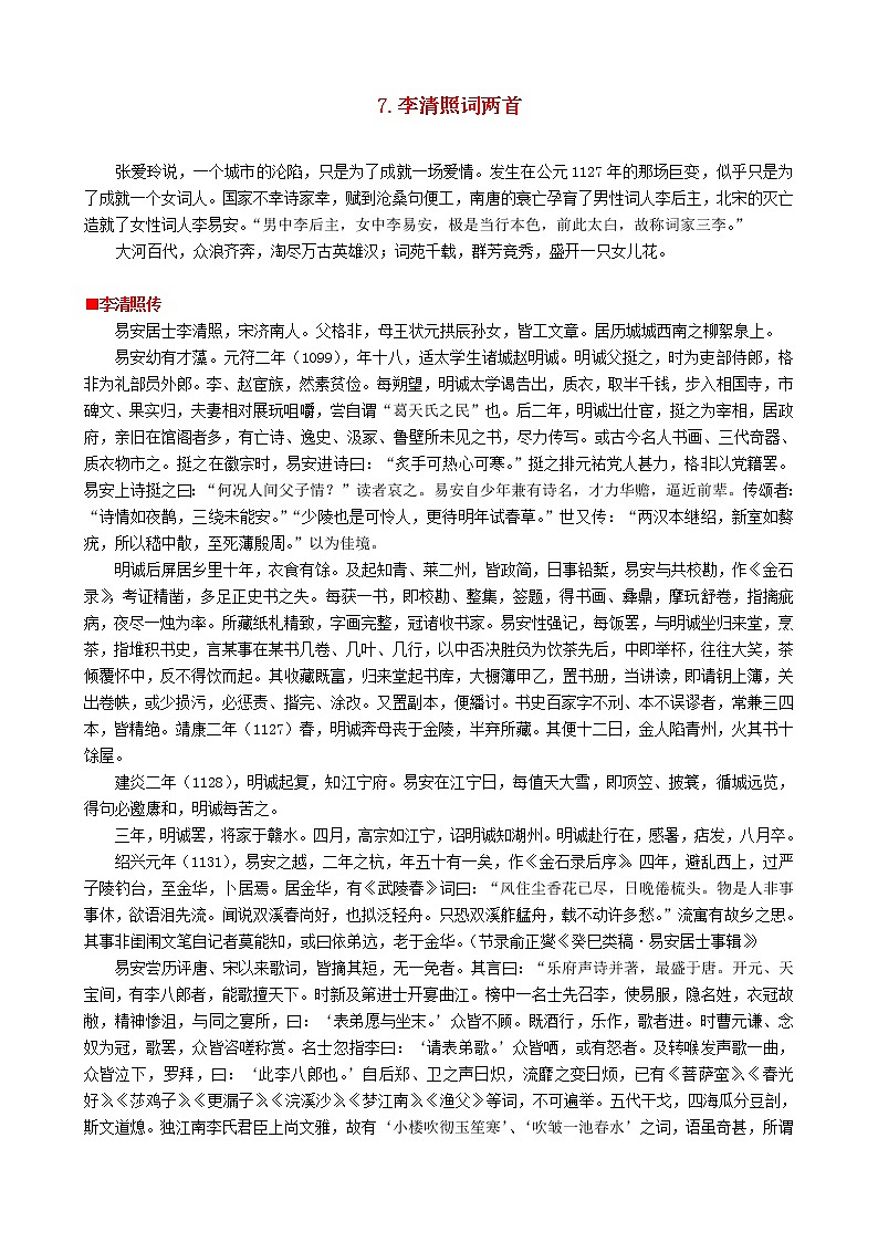 高中语文 第二单元《李清照词两首》教案1 新人教版必修401