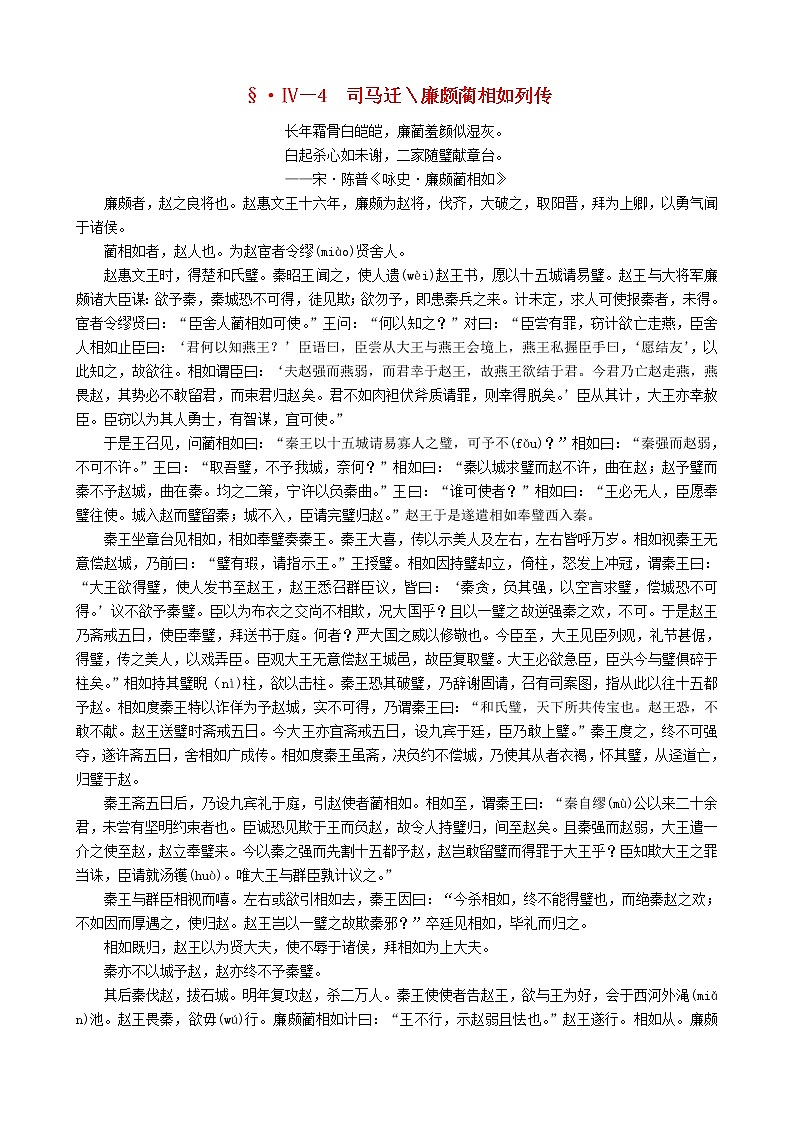 高中语文 第四单元《廉颇蔺相如列传》教案 新人教版必修401