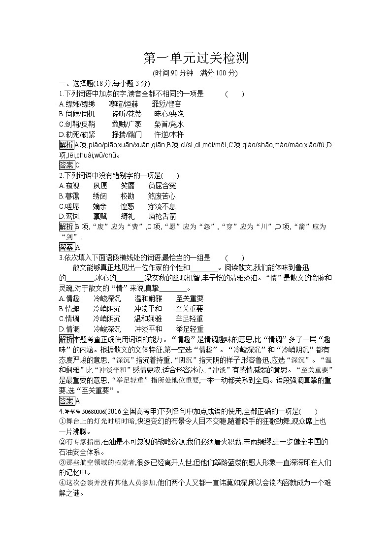 高中语文人教版必修4第一单元过关检测01