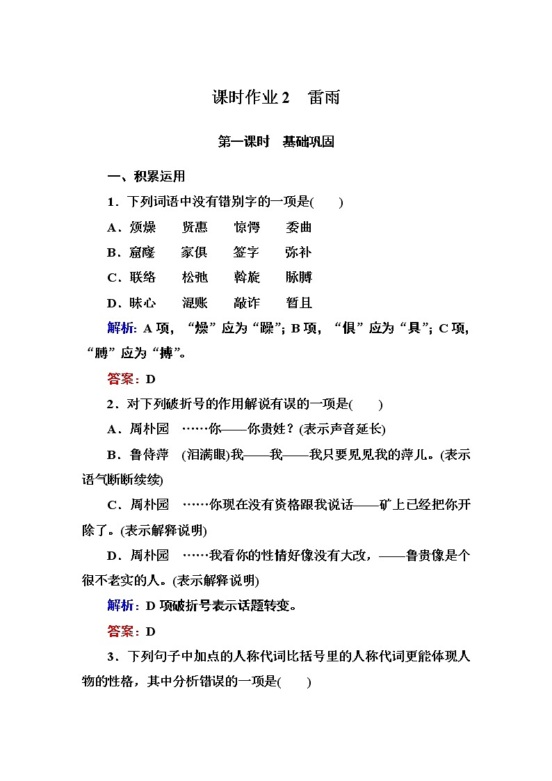 人教版高中语文必修四课时作业:第2课 雷雨 Word版含答案 练习01