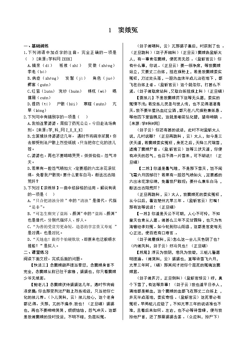 第一单元 1 窦娥冤 同步练测(人教版必修4)01