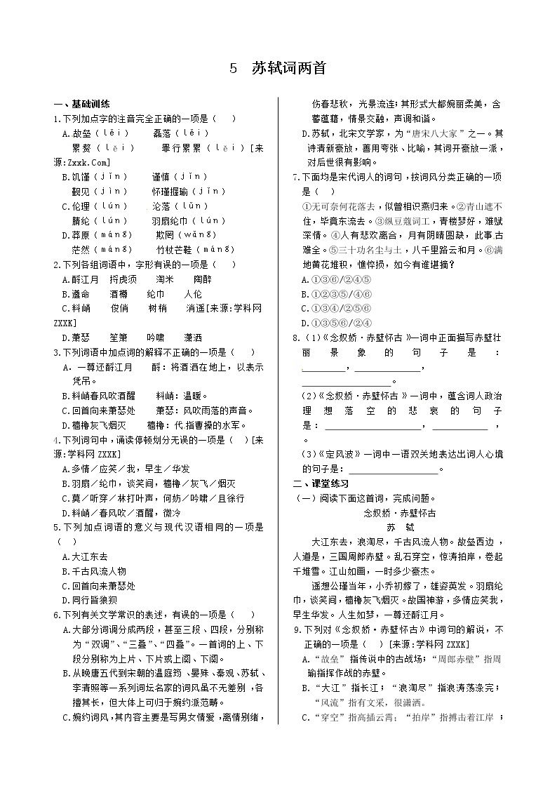 第二单元+5+苏轼词两首+同步练测（人教版必修4）01