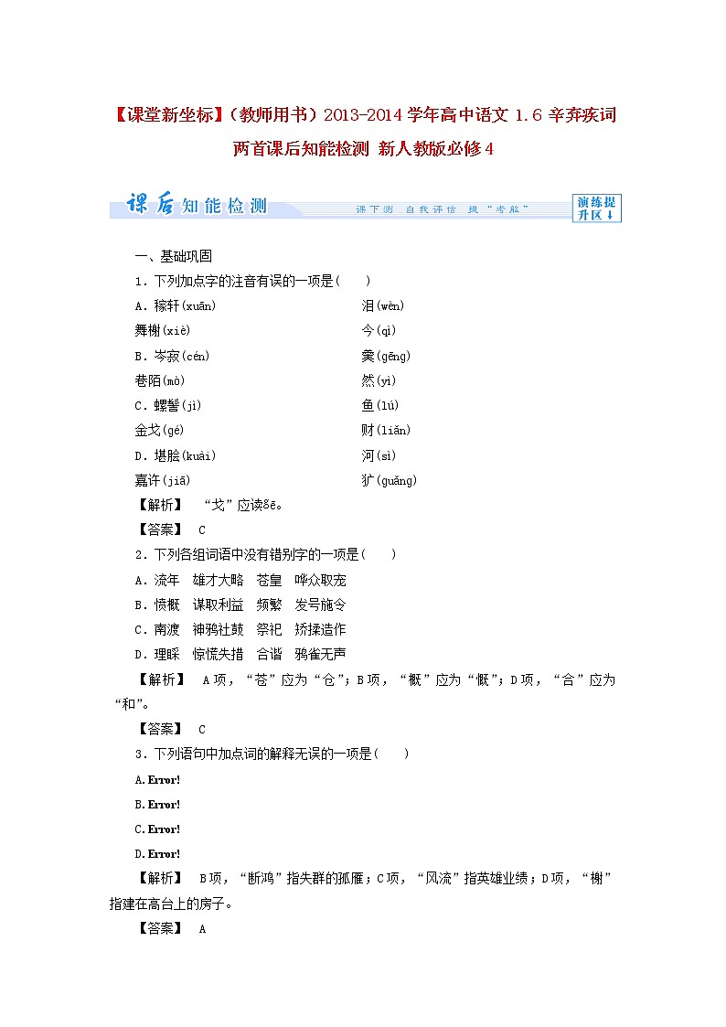 高中语文 1.6 辛弃疾词两首课后知能检测 新人教版必修401