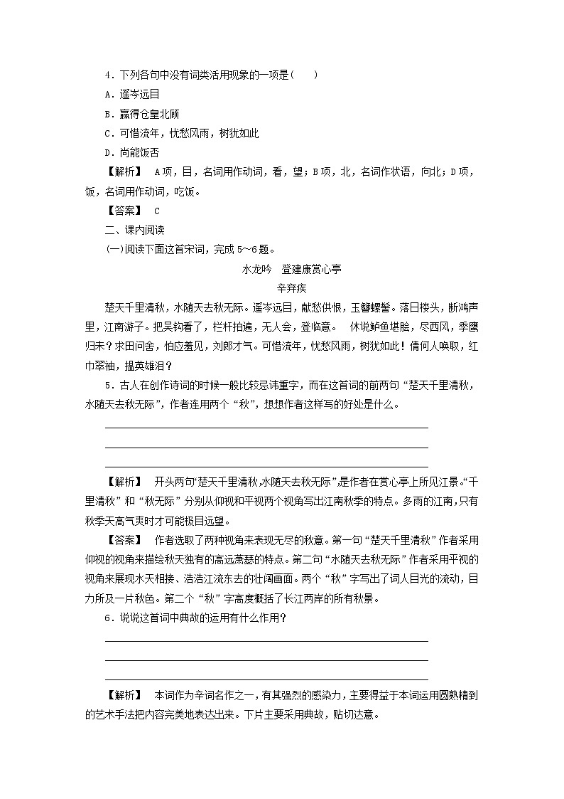 高中语文 1.6 辛弃疾词两首课后知能检测 新人教版必修402