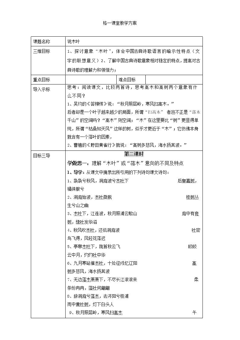 人教版高中语文必修五教案:第9课:说木叶 第二课时01