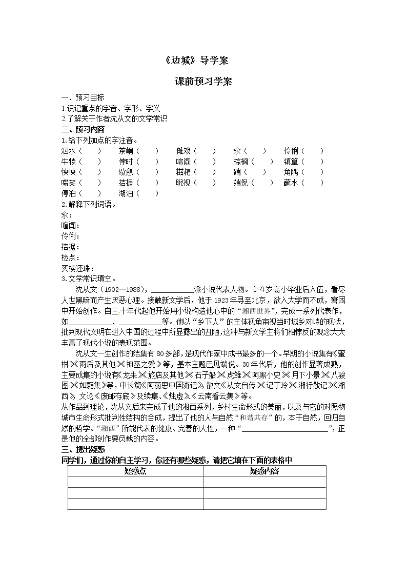 高中语文人教版 (新课标)必修五3 *边城导学案及答案