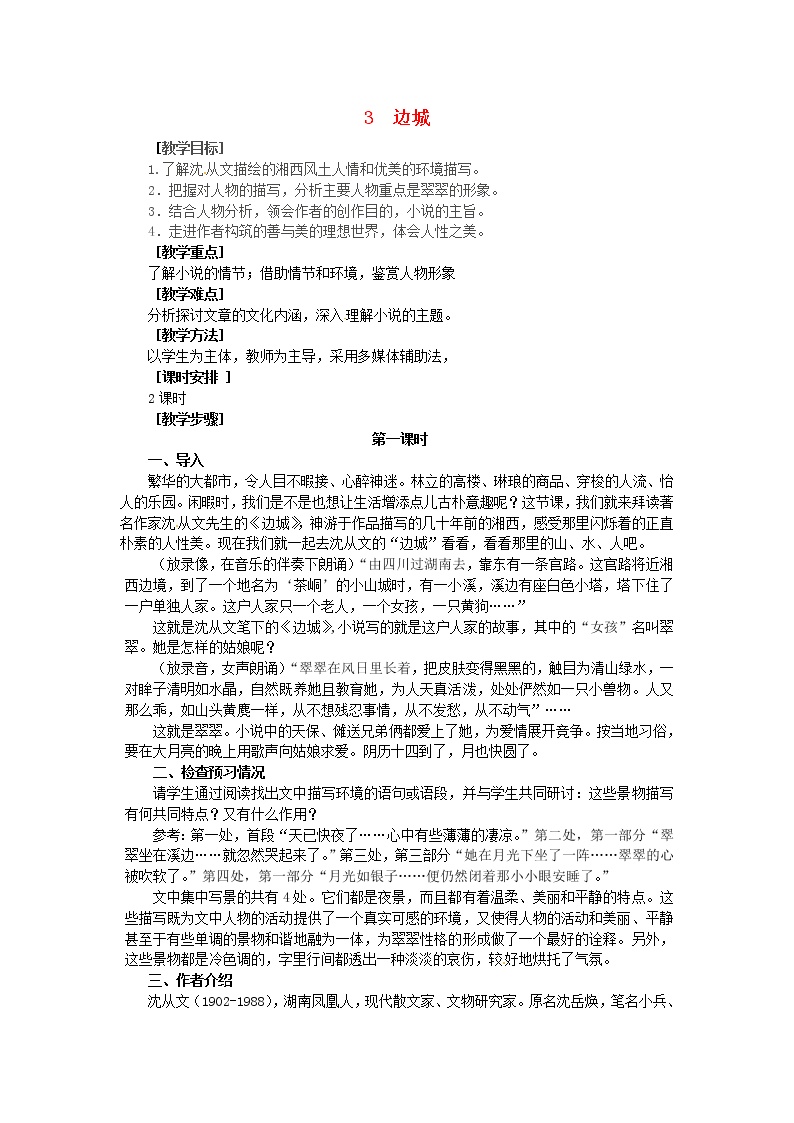 2020-2021学年3 *边城教学设计