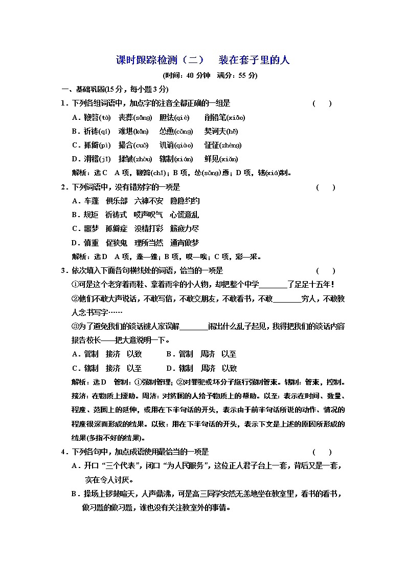 高中语文人教版必修5课时跟踪检测(二) 装在套子里的人 Word版含解析01