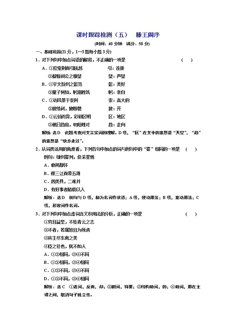 高中语文人教版必修5课时跟踪检测(五) 滕王阁序 Word版含解析01