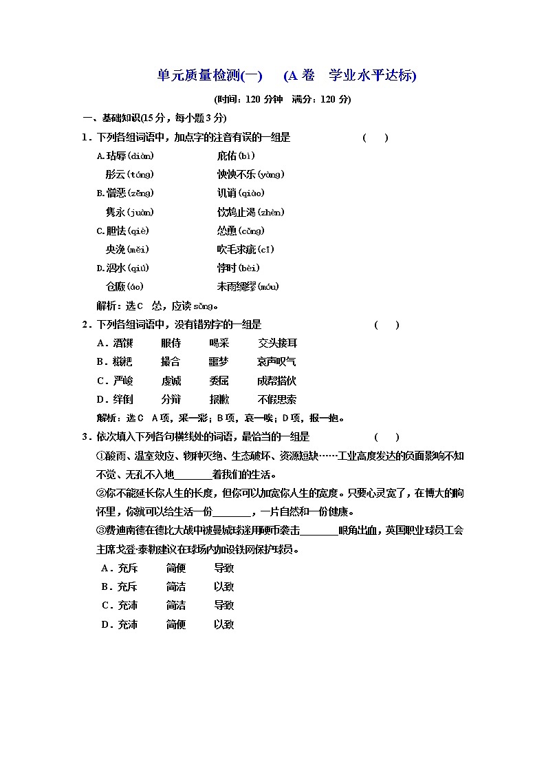 高中语文人教版必修5单元质量检测(一) (A卷) Word版含解析01