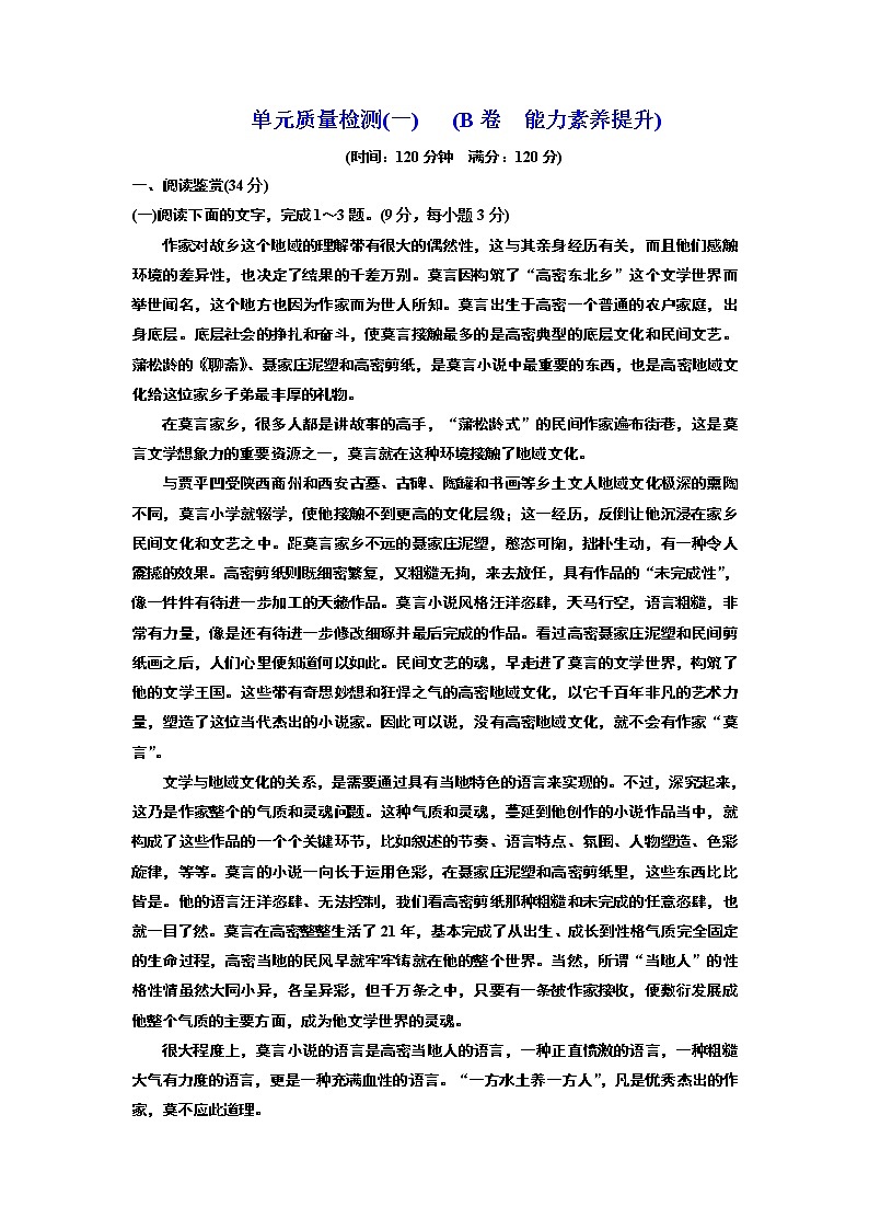 高中语文人教版必修5单元质量检测(一) (B卷) Word版含解析01